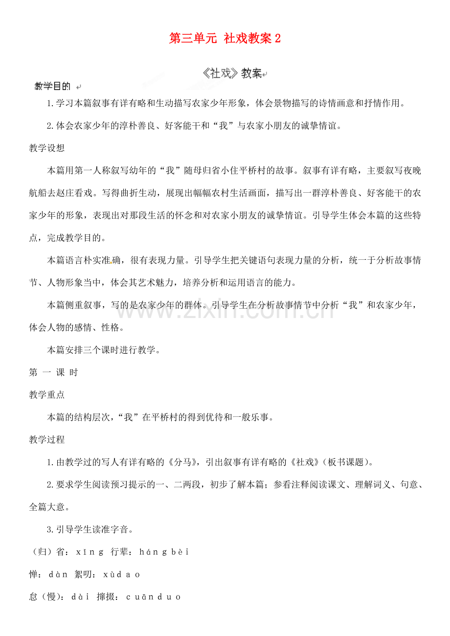 江苏省大丰市万盈二中七年级语文上册 第三单元 社戏教案2 苏教版.doc_第1页