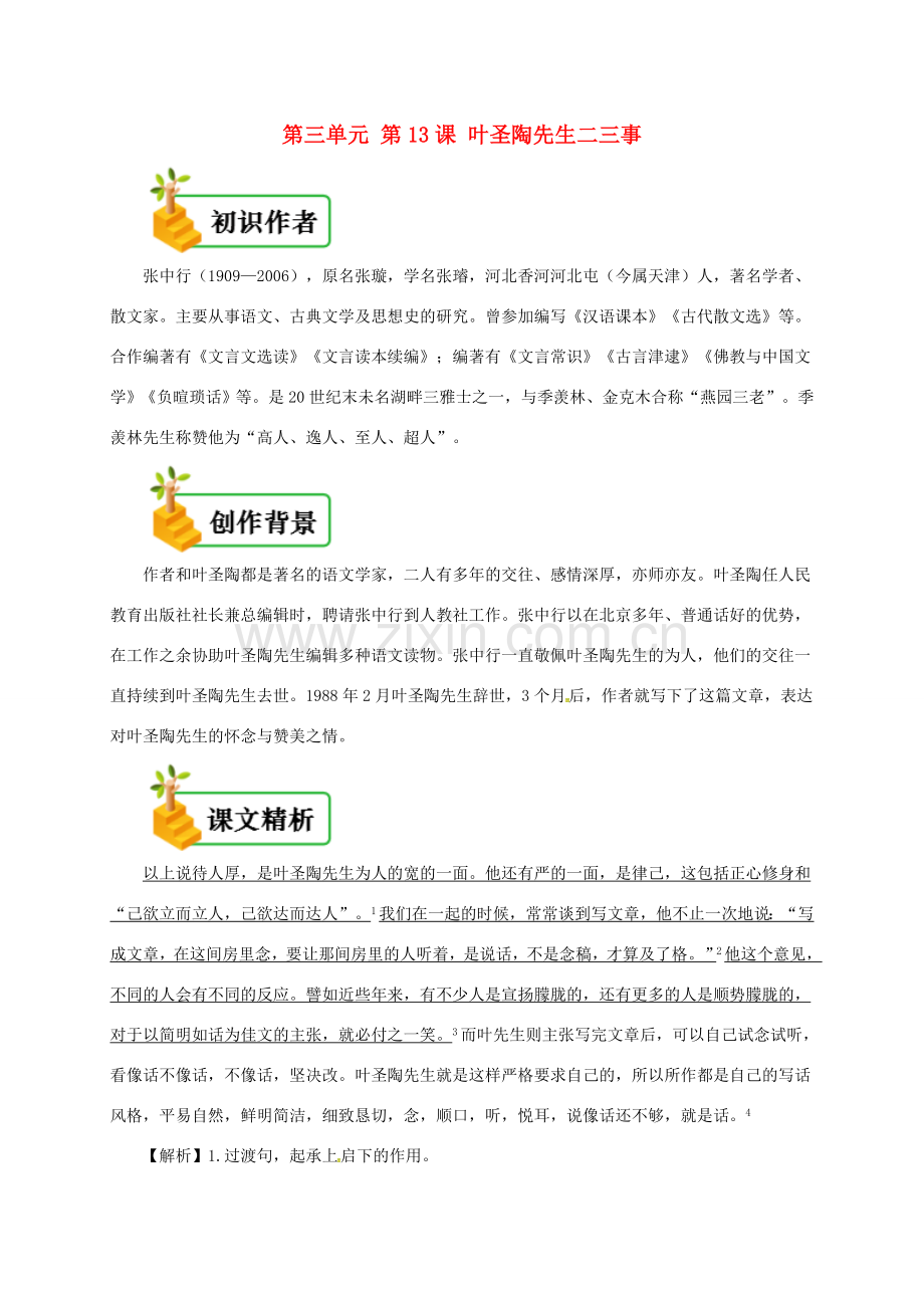 七年级语文下册 第三单元 第13课 叶圣陶先生二三事备课资料 新人教版-新人教版初中七年级下册语文教案.doc_第1页