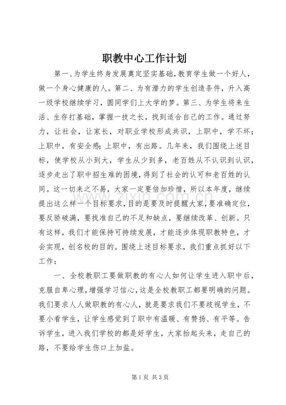 职教中心工作计划.docx_第1页