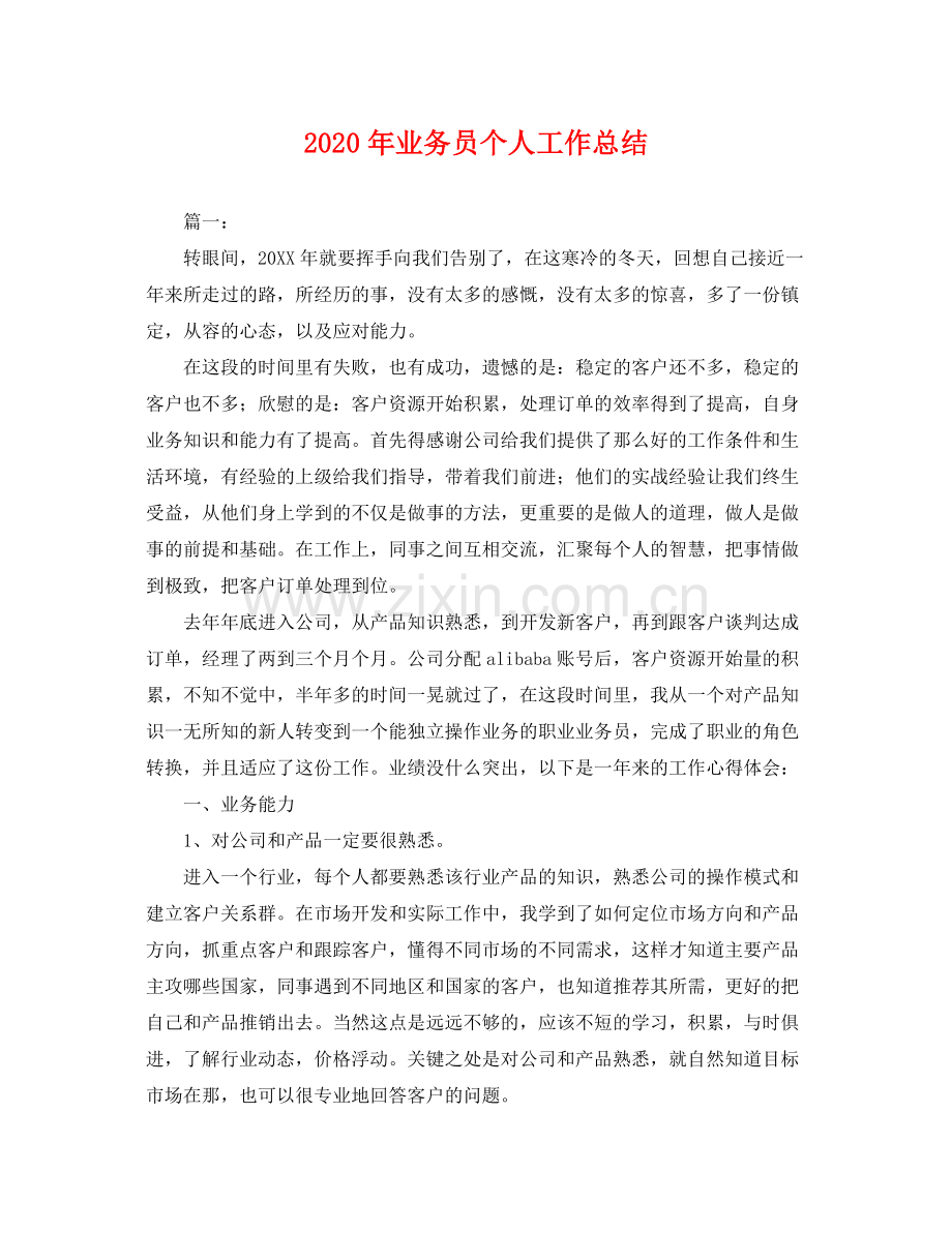 2020年业务员个人工作总结 .docx_第1页