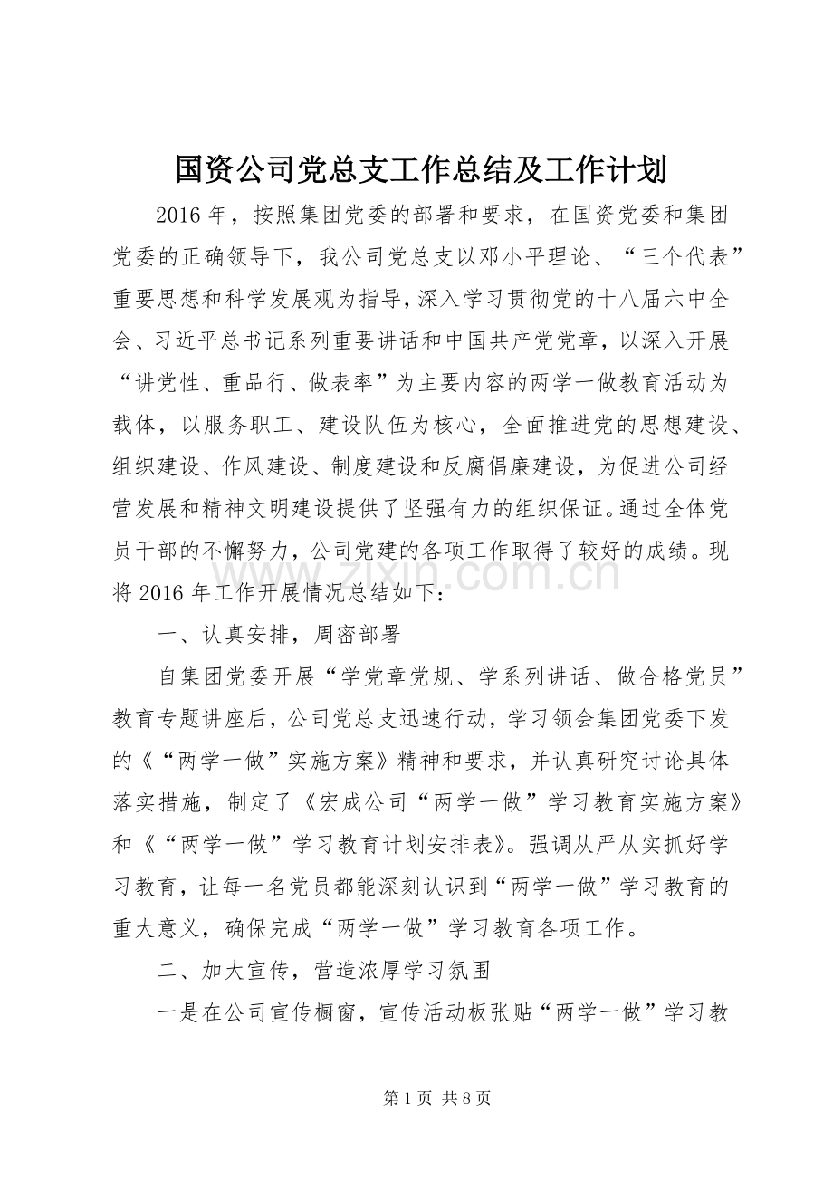 国资公司党总支工作总结及工作计划.docx_第1页