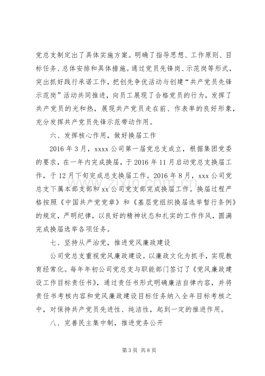 国资公司党总支工作总结及工作计划.docx_第3页