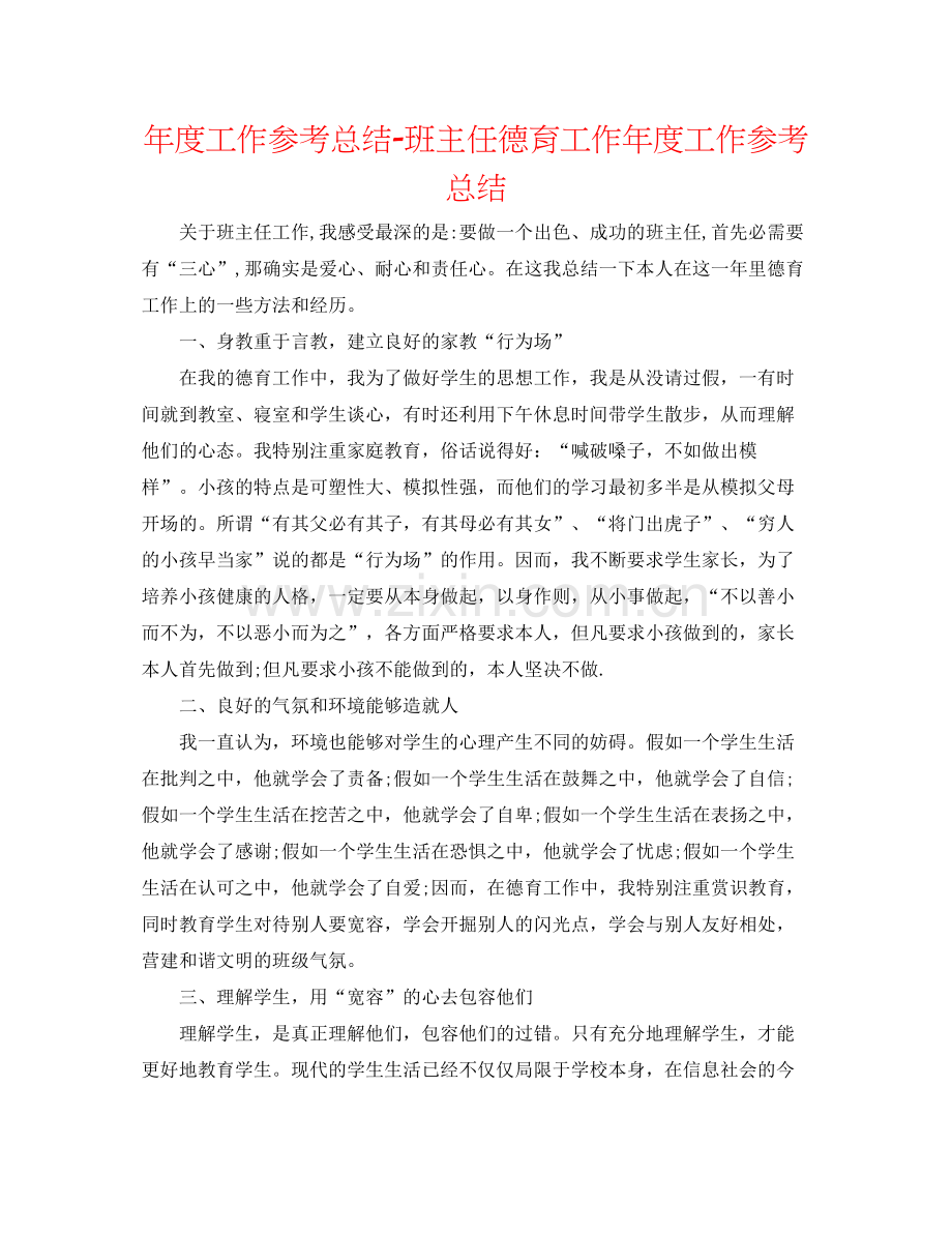 2021年度工作参考总结班主任德育工作年度工作参考总结.docx_第1页