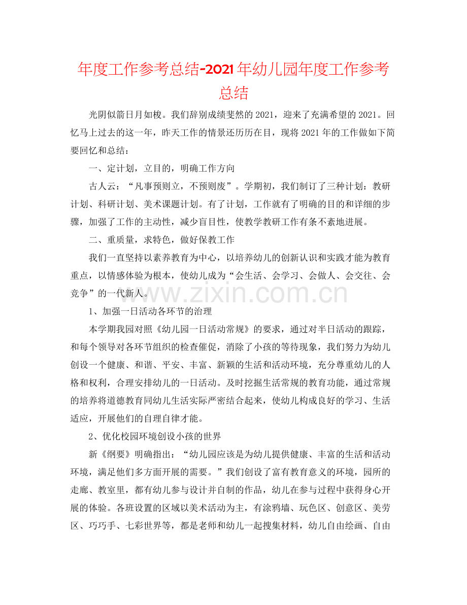 2021年度工作参考总结年幼儿园年度工作参考总结.docx_第1页