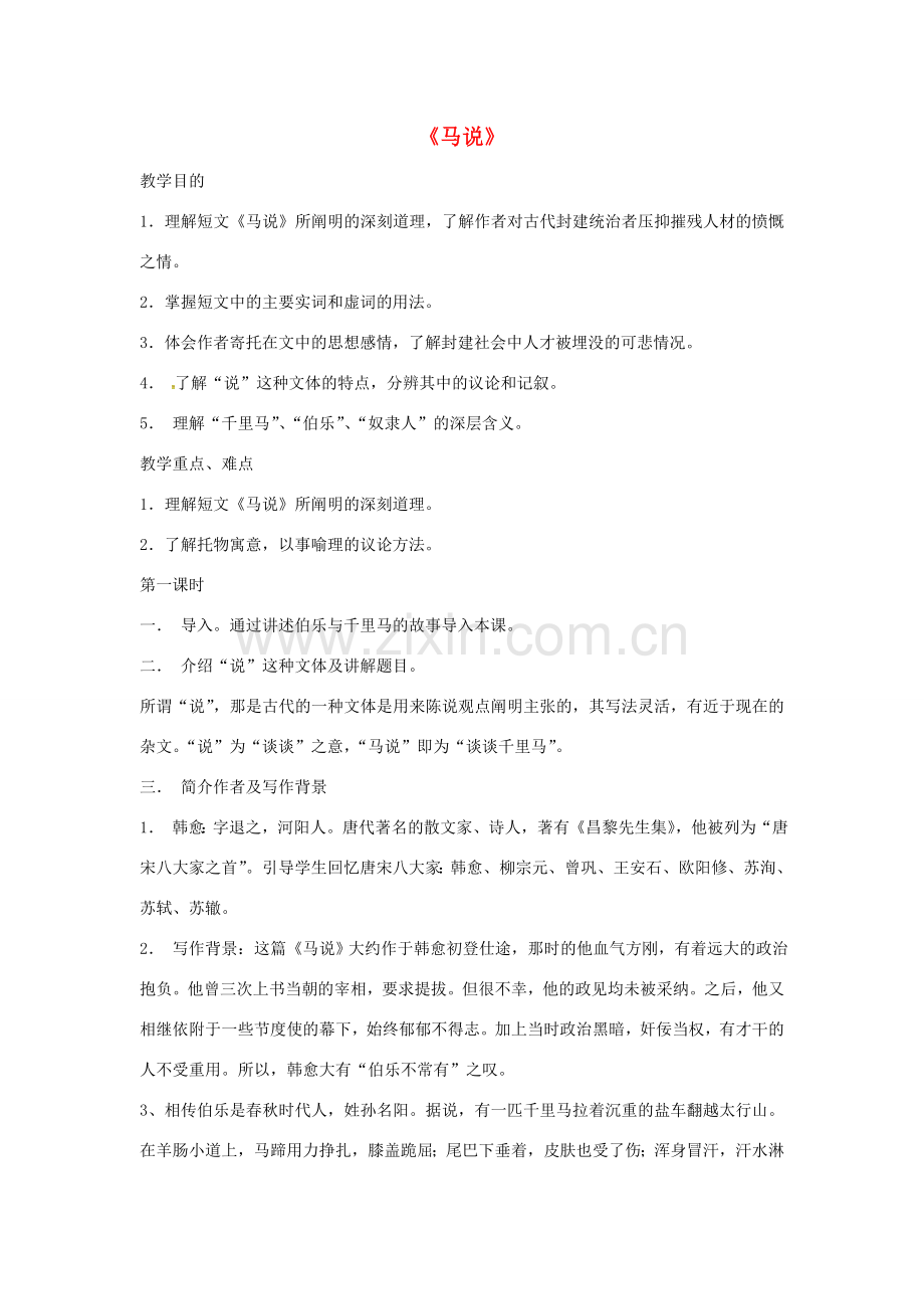 八年级语文下册 23《马说》复习教案 新人教版-新人教版初中八年级下册语文教案.doc_第1页