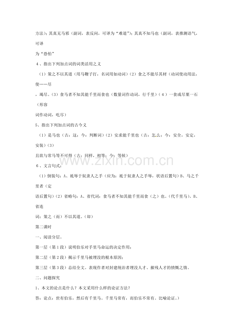 八年级语文下册 23《马说》复习教案 新人教版-新人教版初中八年级下册语文教案.doc_第3页