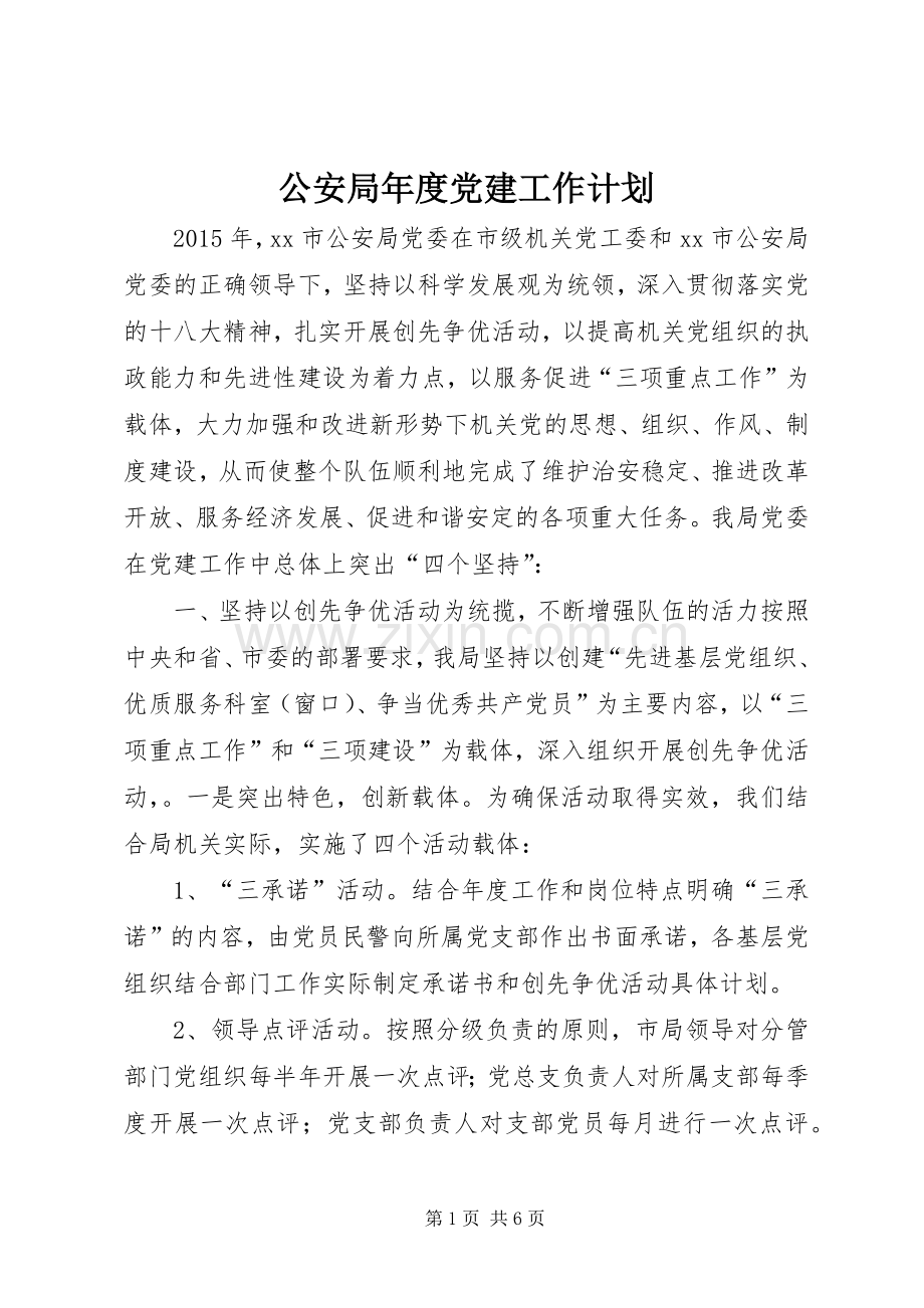 公安局年度党建工作计划.docx_第1页