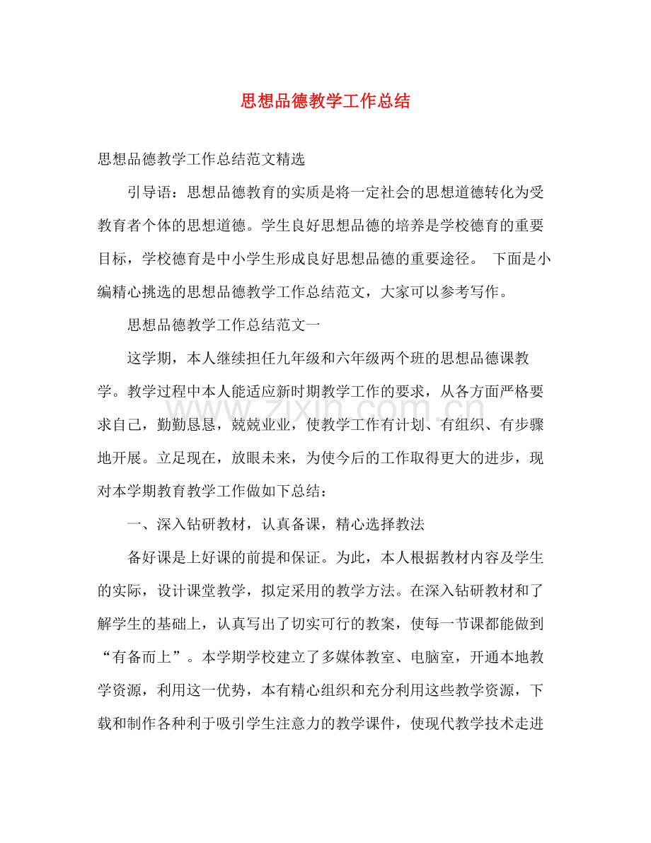 思想品德教学工作总结 .docx_第1页