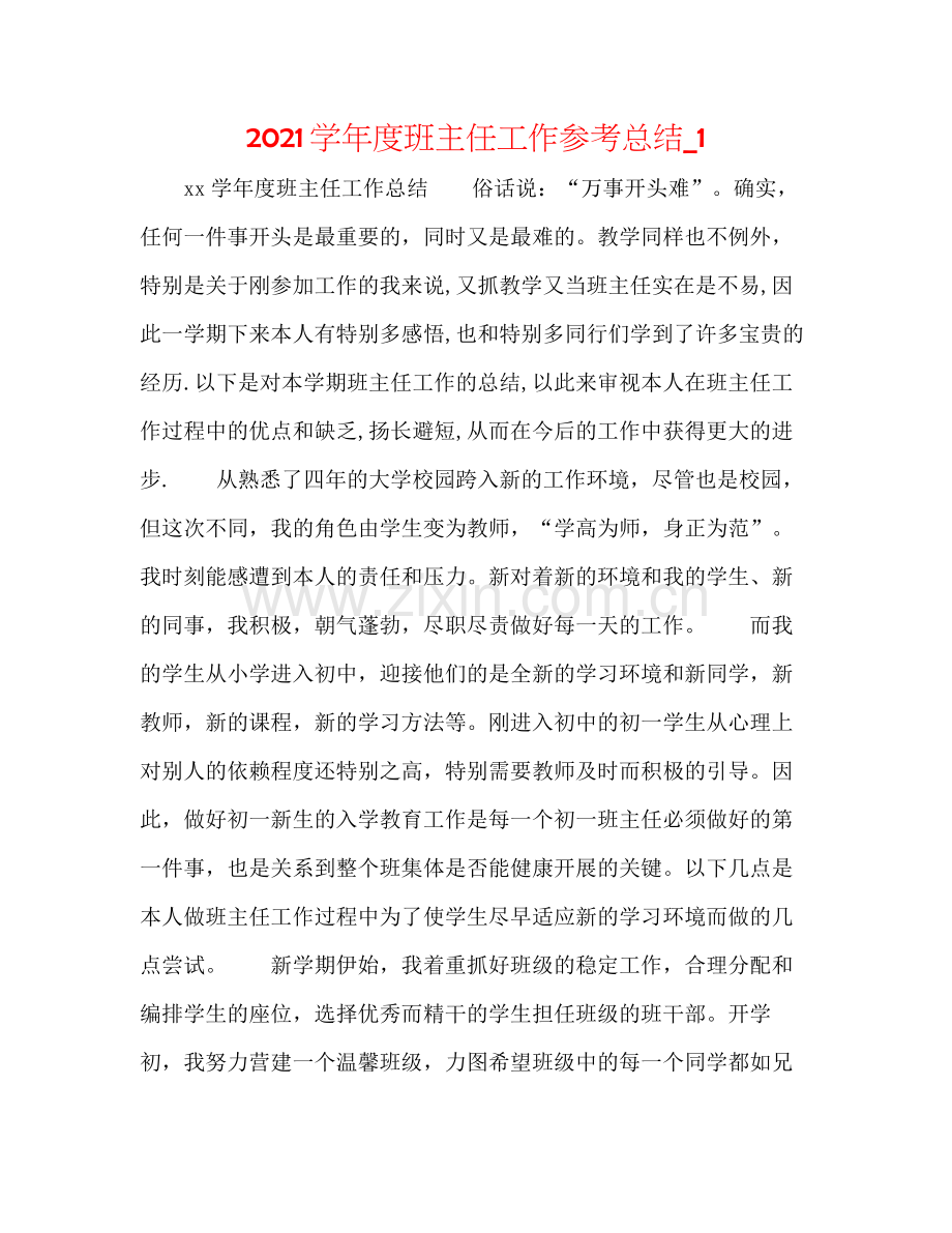 学年度班主任工作参考总结_1.docx_第1页