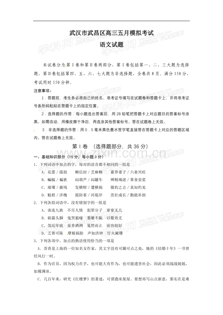 湖北省武汉市武昌区2010届高三5月调研考试语文试题.doc_第1页