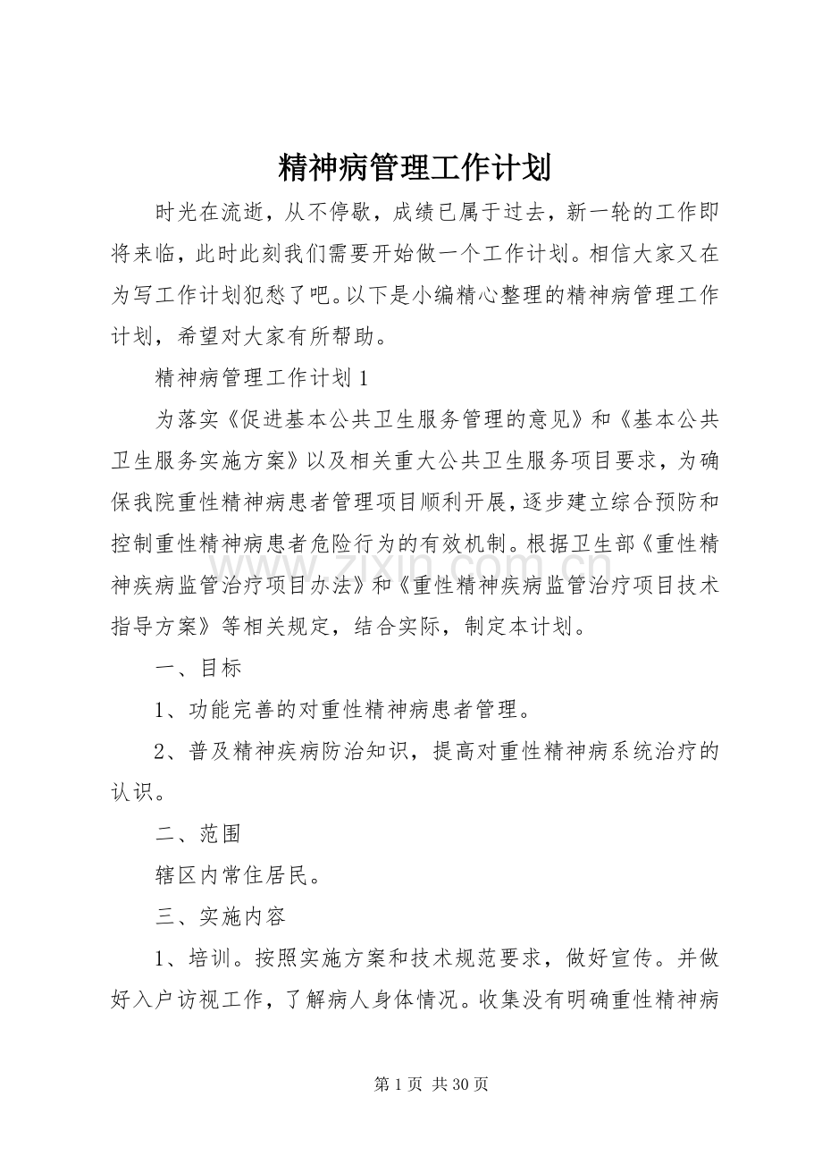 精神病管理工作计划.docx_第1页