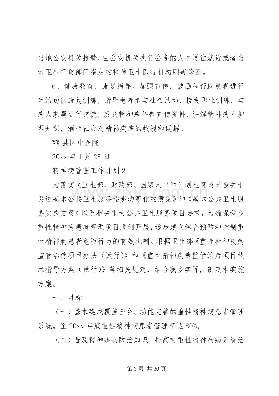 精神病管理工作计划.docx_第3页