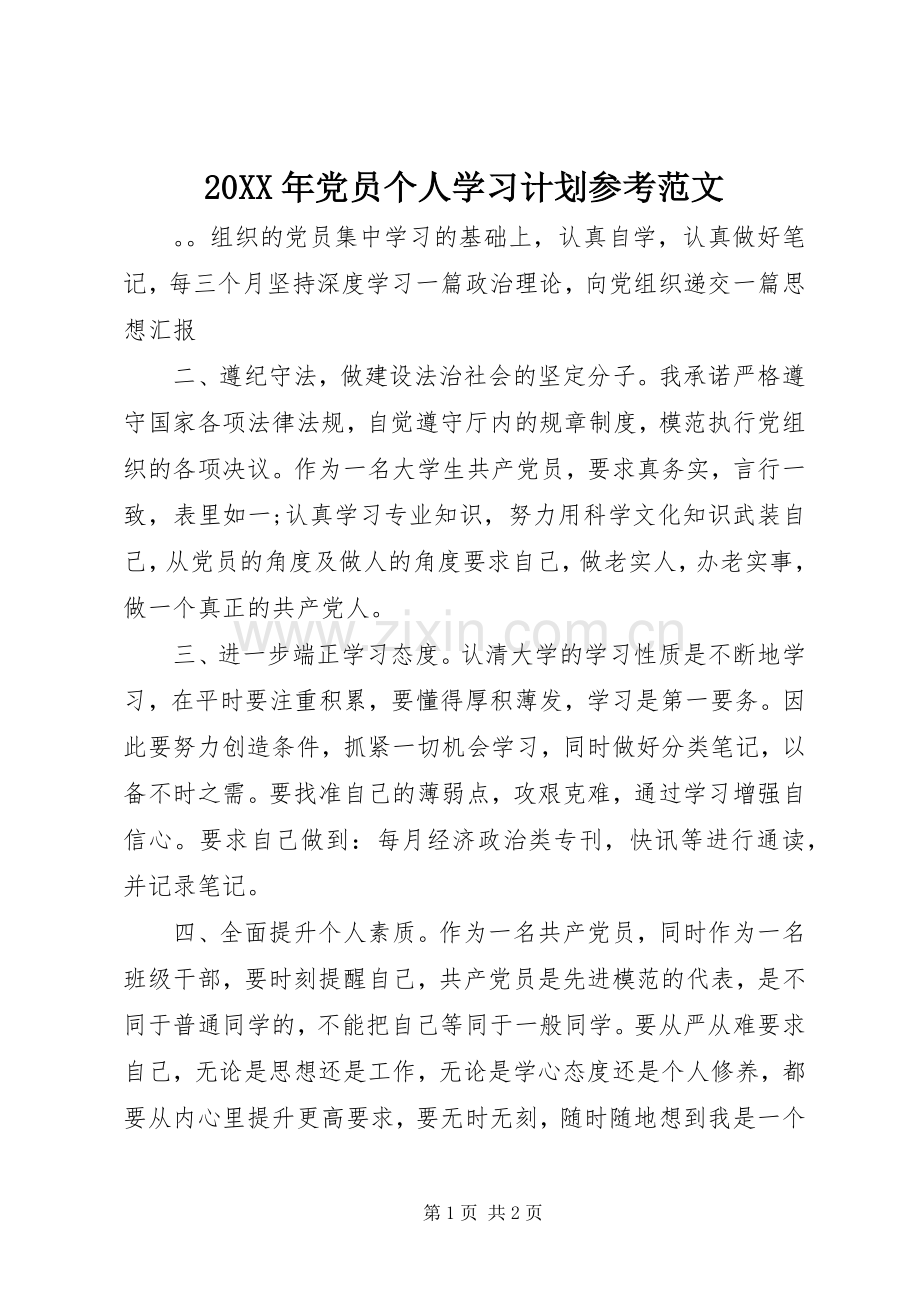 20XX年党员个人学习计划参考范文.docx_第1页