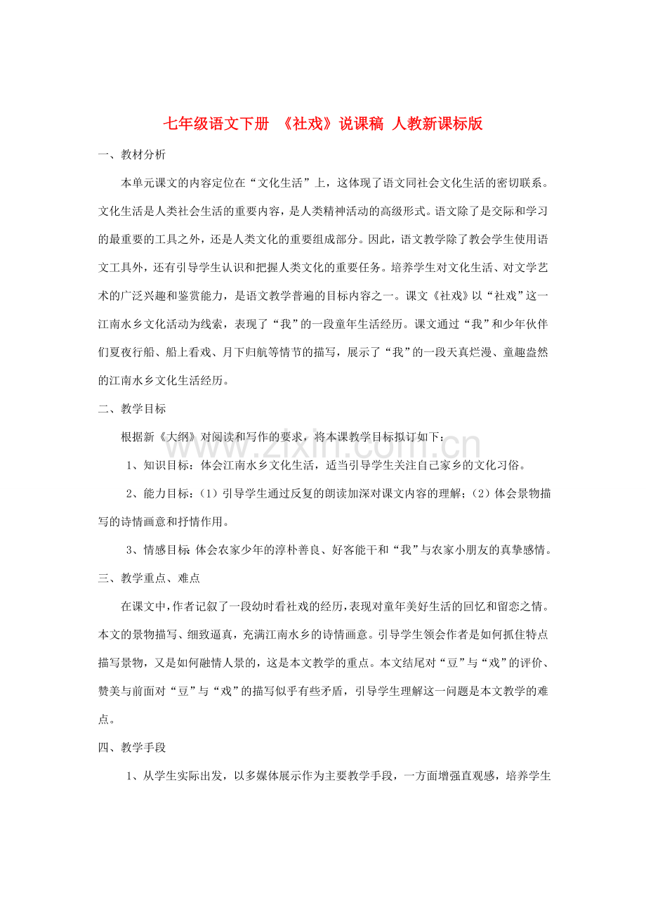 七年级语文下册 《社戏》说课稿 人教新课标版.doc_第1页