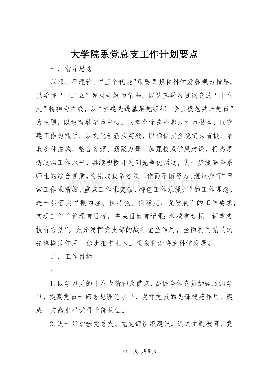 大学院系党总支工作计划要点.docx_第1页