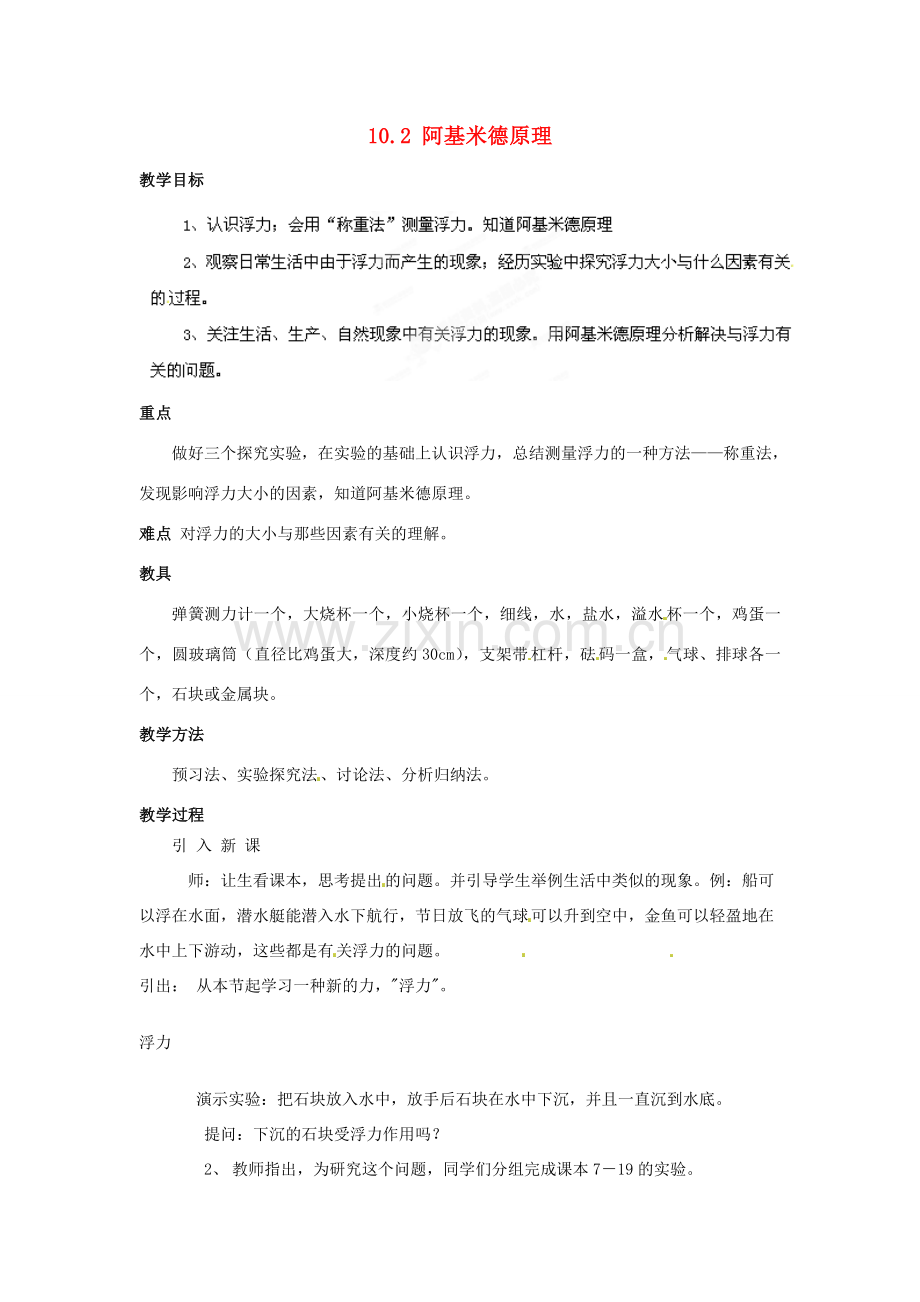 山东省枣庄市峄城区吴林街道中学八年级物理下册《10.2 阿基米德原理》教案 （新版）新人教版.doc_第1页