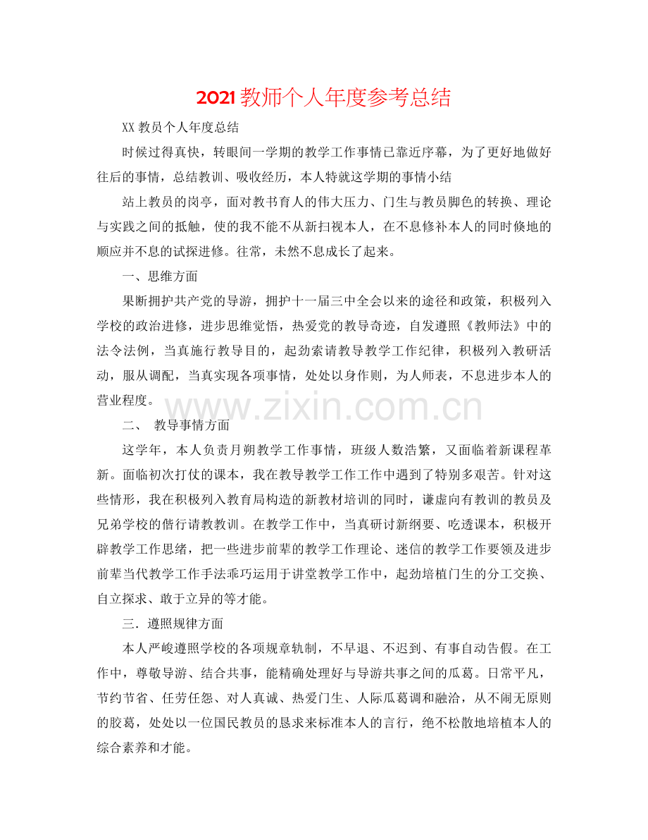 教师个人年度参考总结.docx_第1页