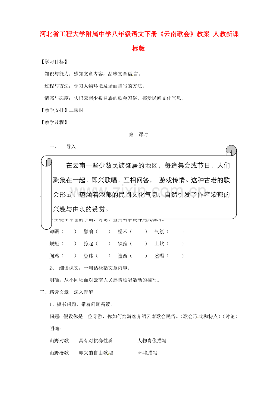 河北省工程大学附属中学八年级语文下册《云南歌会》教案 人教新课标版.doc_第1页