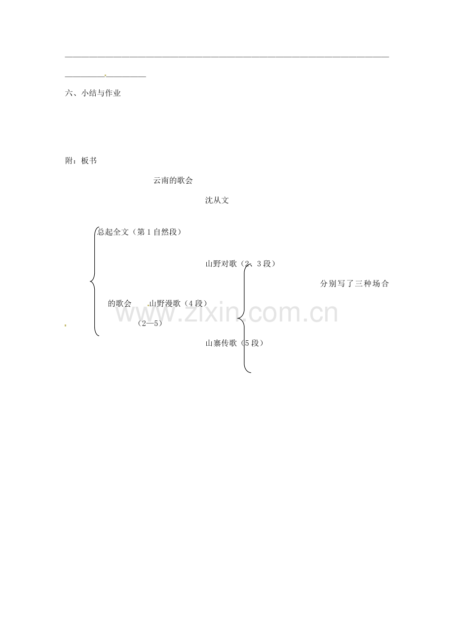 河北省工程大学附属中学八年级语文下册《云南歌会》教案 人教新课标版.doc_第3页