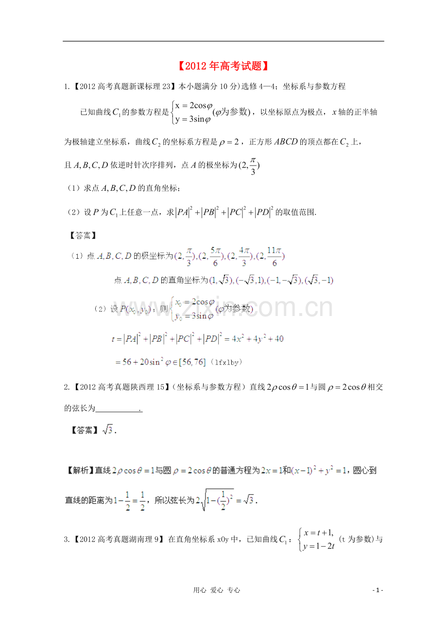 【备战2013年】历届高考数学真题汇编专题19_坐标系与参数方程_理.doc_第1页