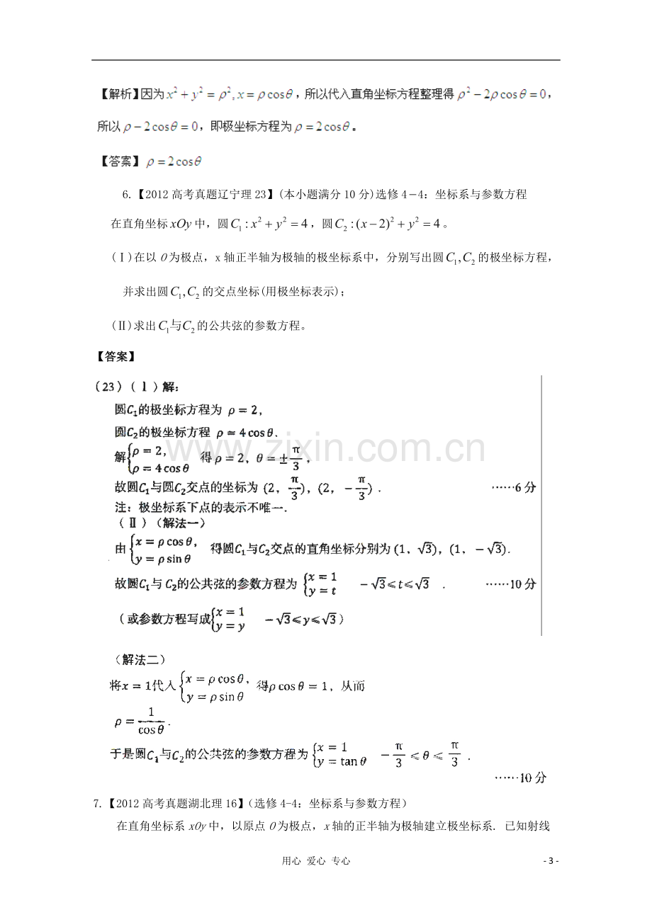 【备战2013年】历届高考数学真题汇编专题19_坐标系与参数方程_理.doc_第3页