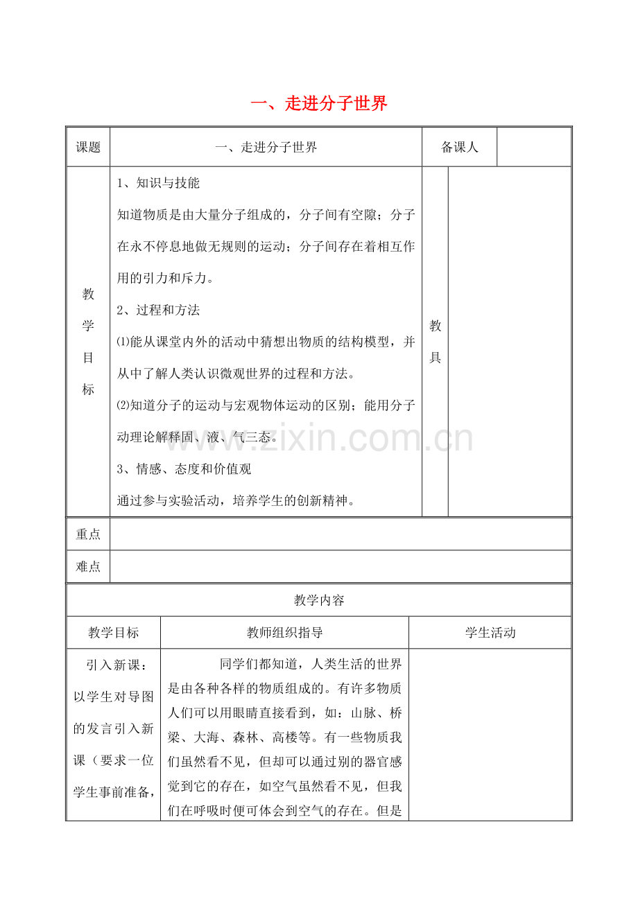 八年级物理下册 第七章 从粒子到宇宙 一 走进分子世界教案 （新版）苏科版-（新版）苏科版初中八年级下册物理教案.doc_第1页