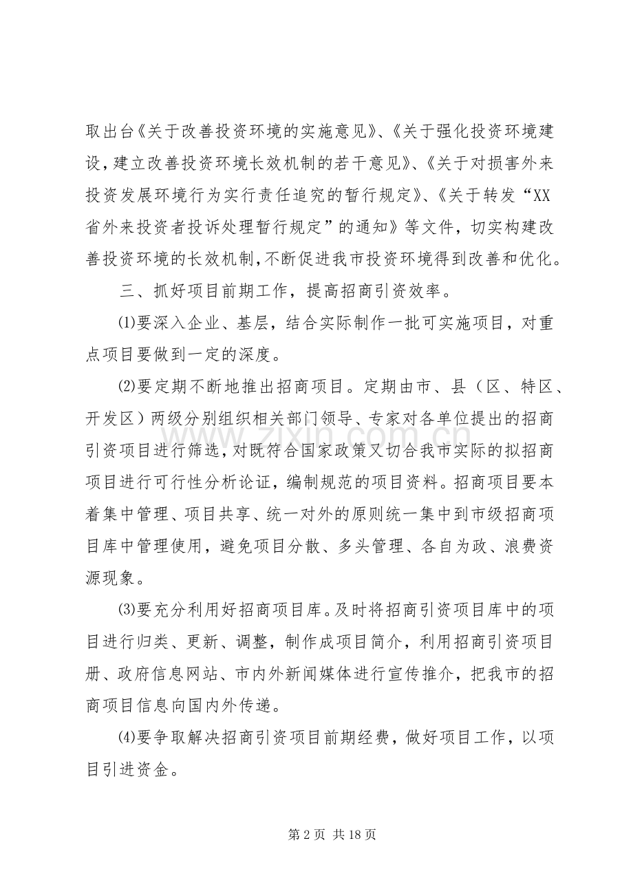 第一篇：20XX年招商引资工作计划.docx_第2页