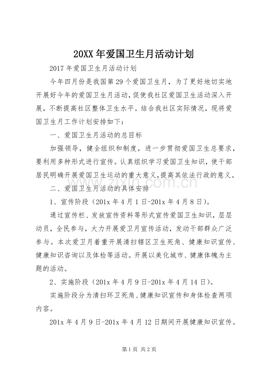 20XX年爱国卫生月活动计划.docx_第1页