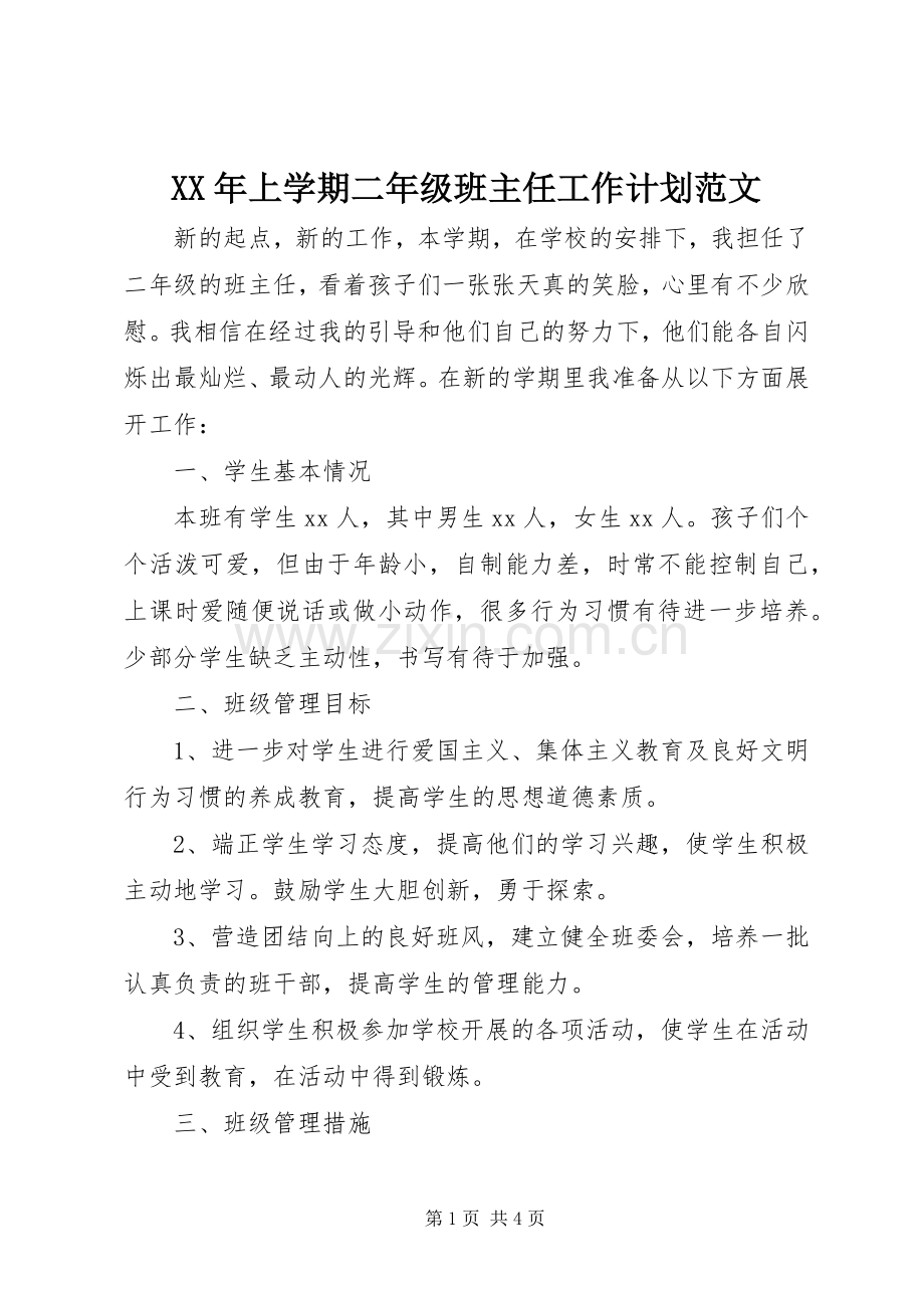 XX年上学期二年级班主任工作计划范文.docx_第1页