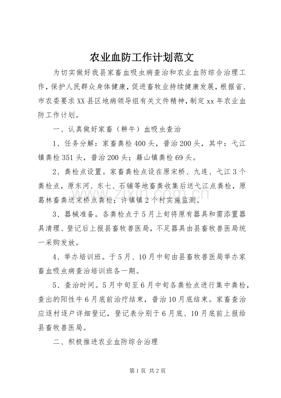 农业血防工作计划范文.docx_第1页