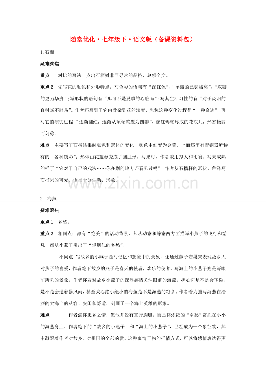 七年级语文下册 随堂优化 备课资料 语文版.doc_第1页