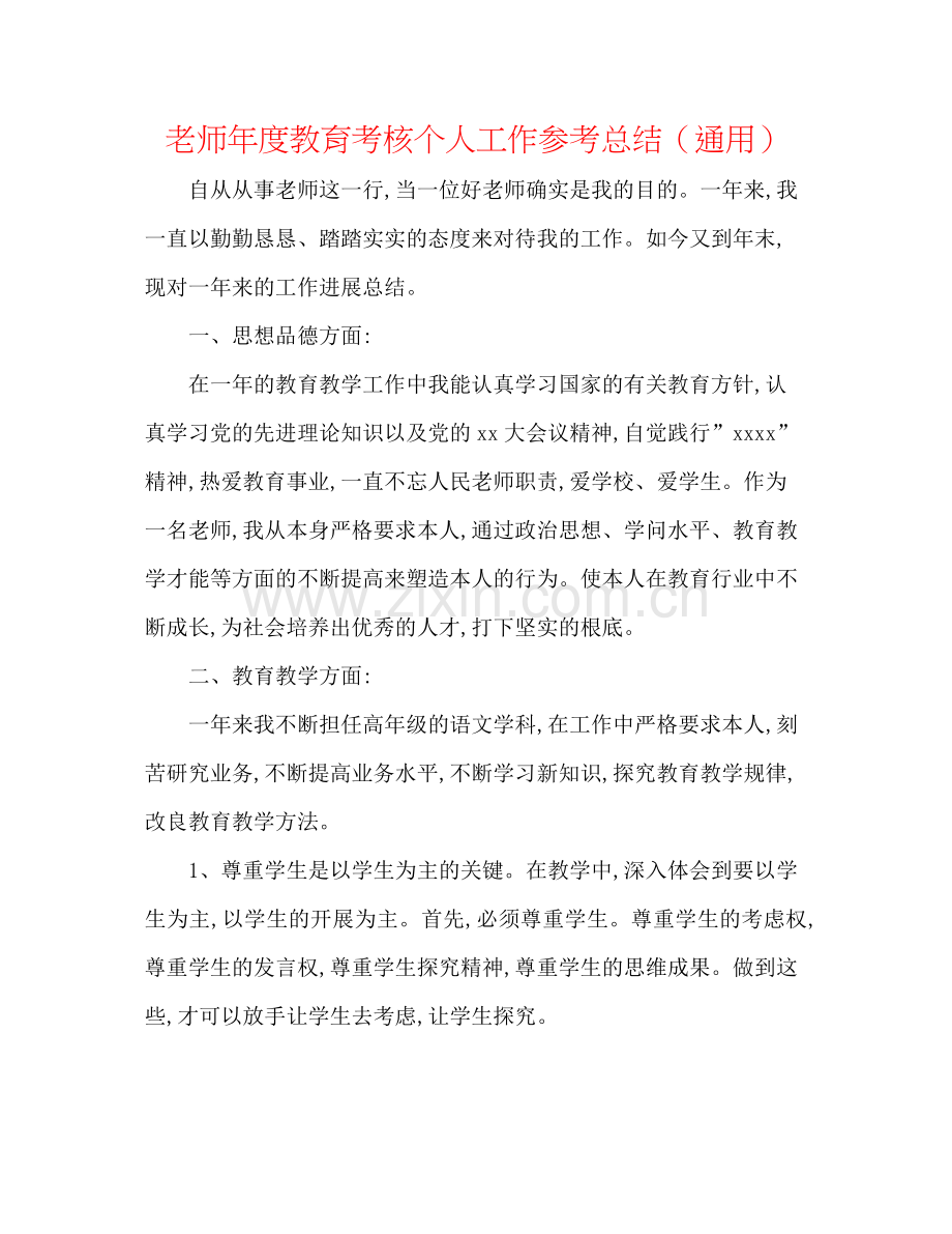 教师年度教育考核个人工作参考总结（通用）.docx_第1页