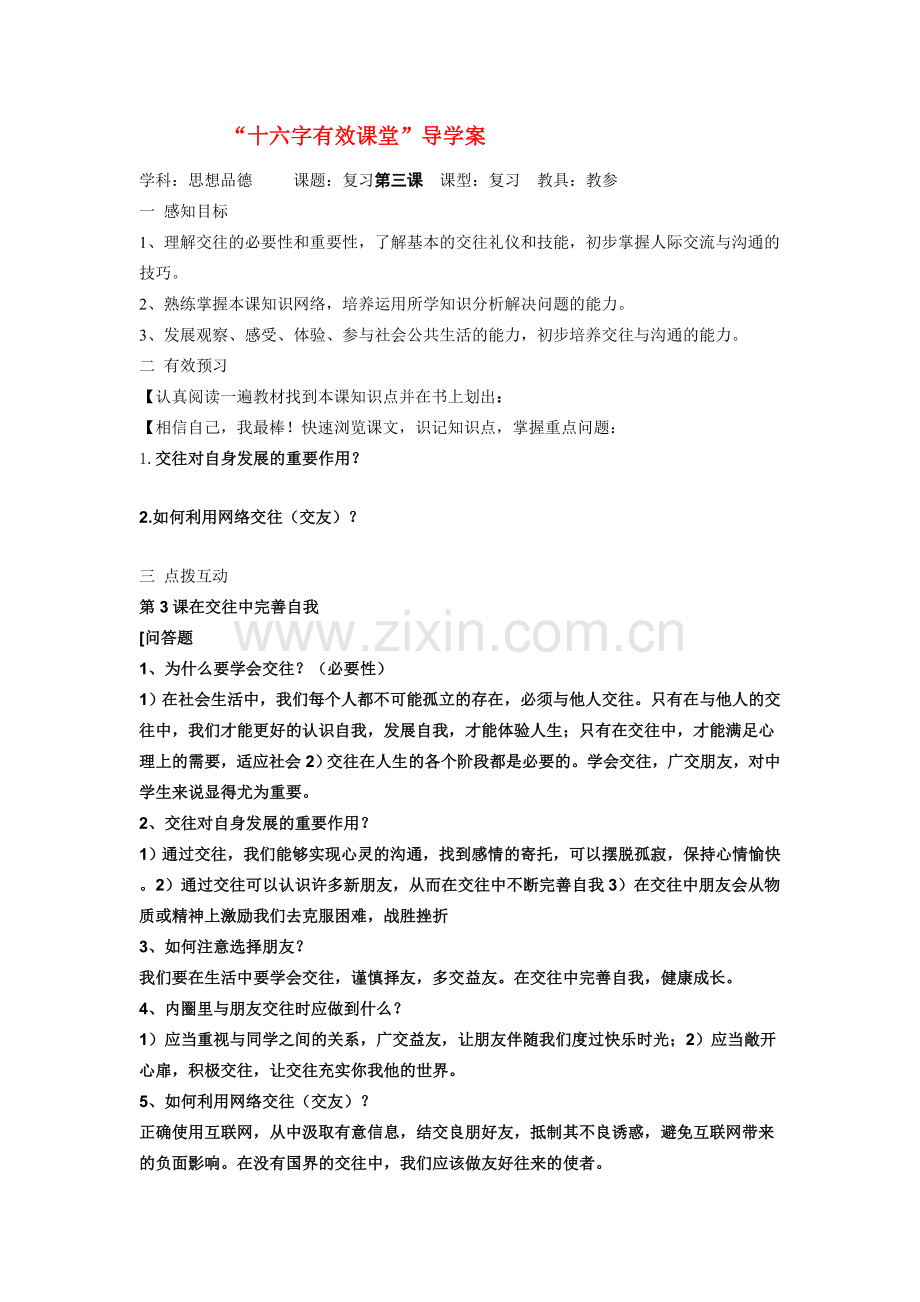 八年级政治上册 复习第三课 教案 鲁教版.doc_第1页