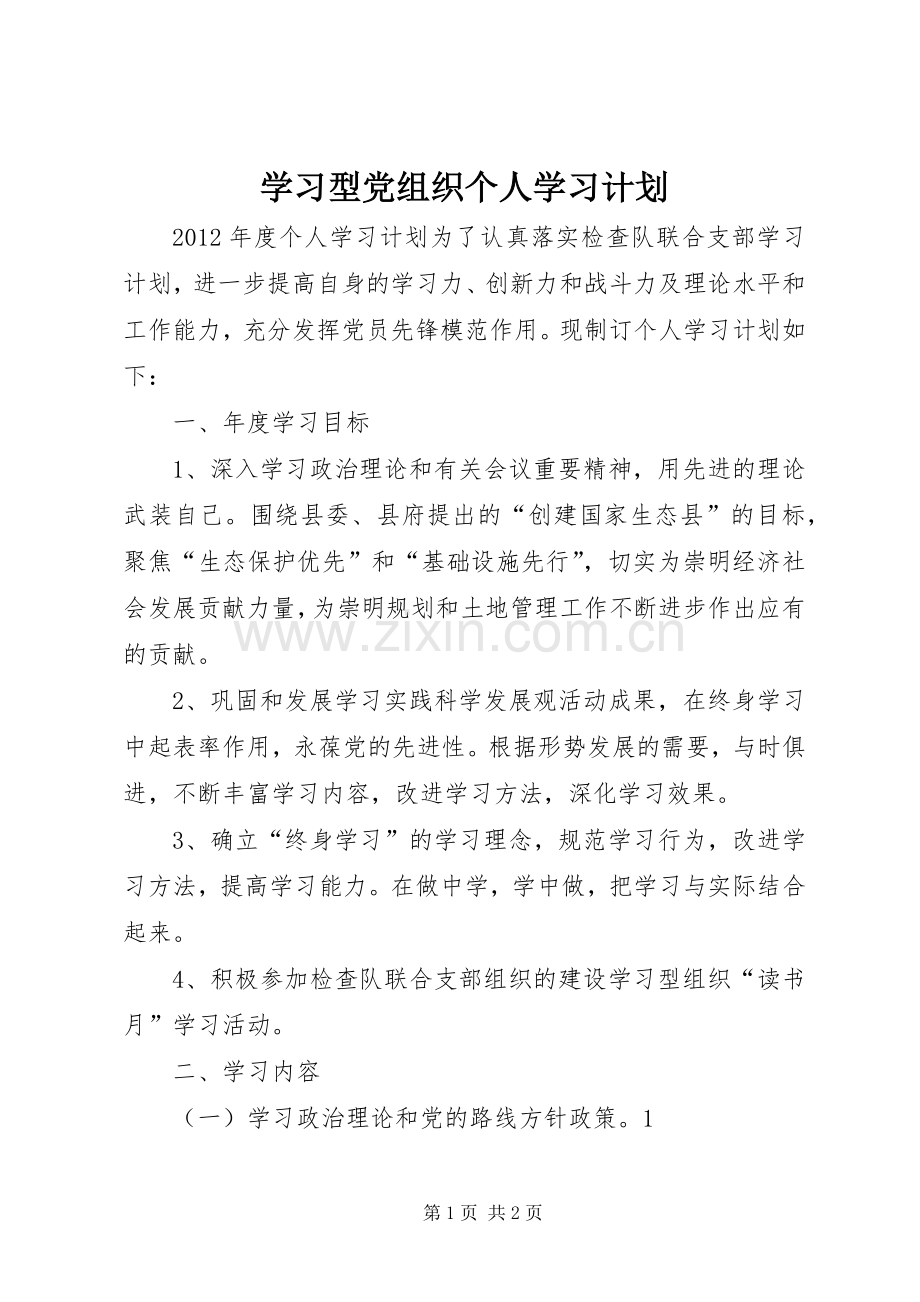 学习型党组织个人学习计划 .docx_第1页