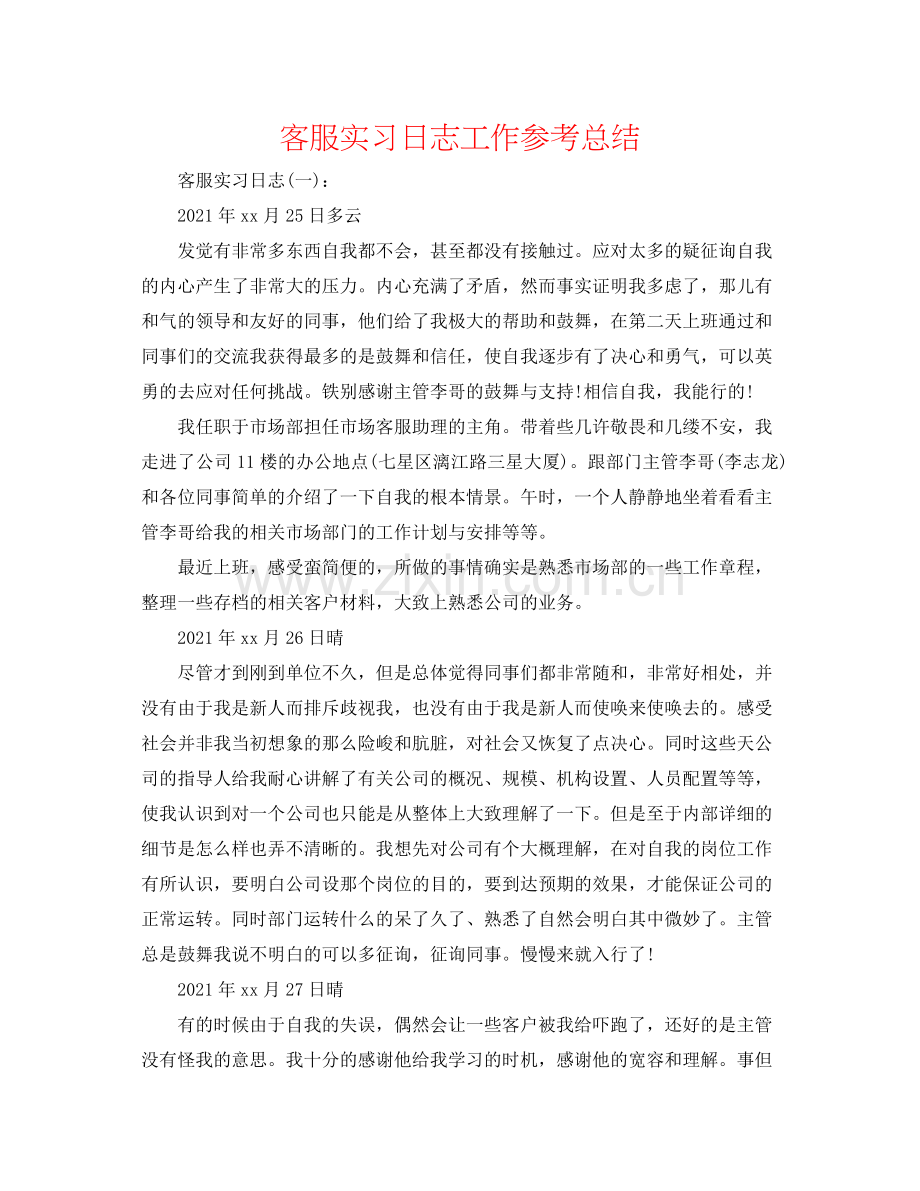 客服实习日志工作参考总结.docx_第1页