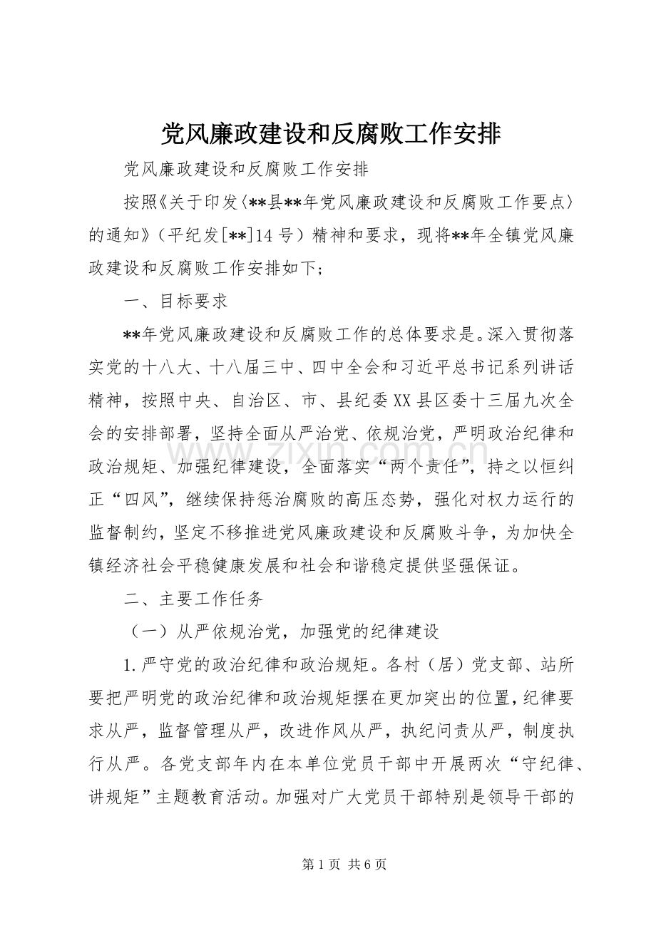 党风廉政建设和反腐败工作安排.docx_第1页