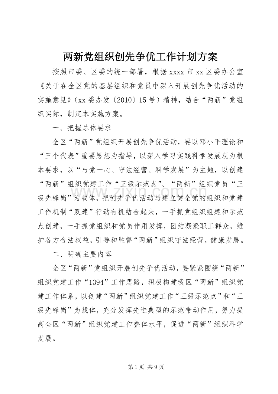 两新党组织创先争优工作计划方案.docx_第1页