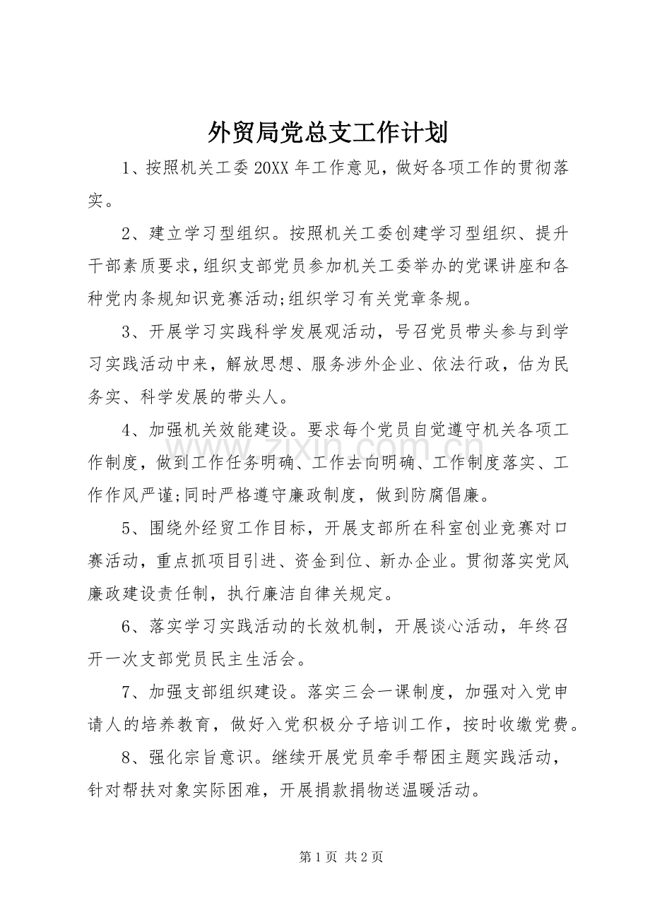 外贸局党总支工作计划.docx_第1页