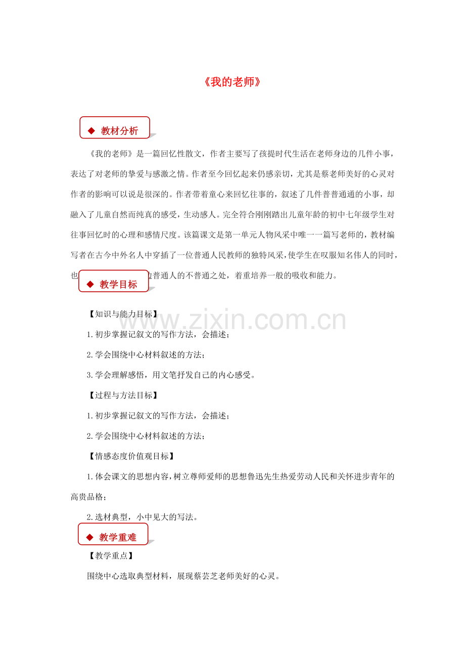 七年级语文下册 第一单元 3 我的老师教案 苏教版-苏教版初中七年级下册语文教案.doc_第1页