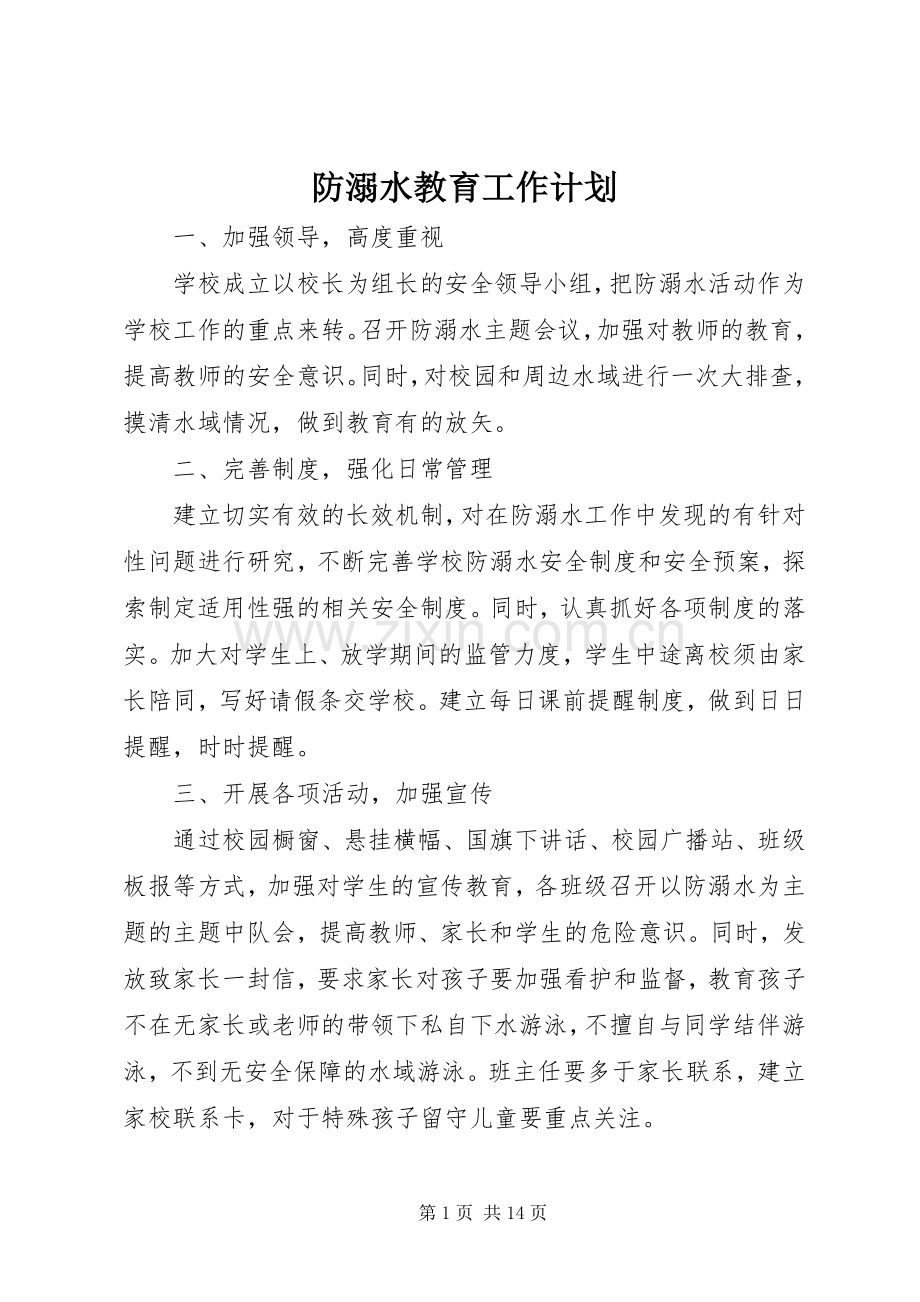 防溺水教育工作计划.docx_第1页