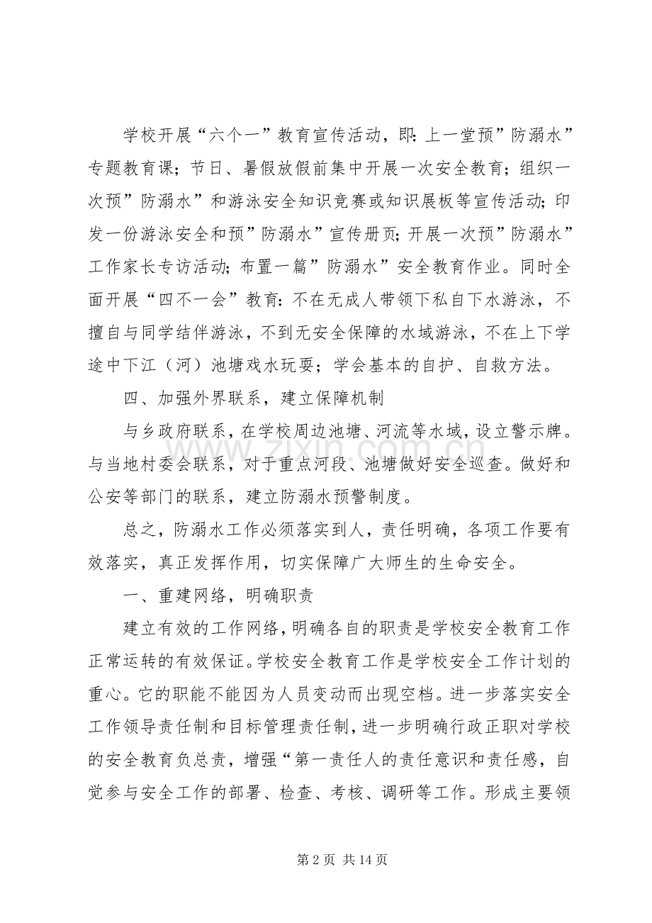 防溺水教育工作计划.docx_第2页