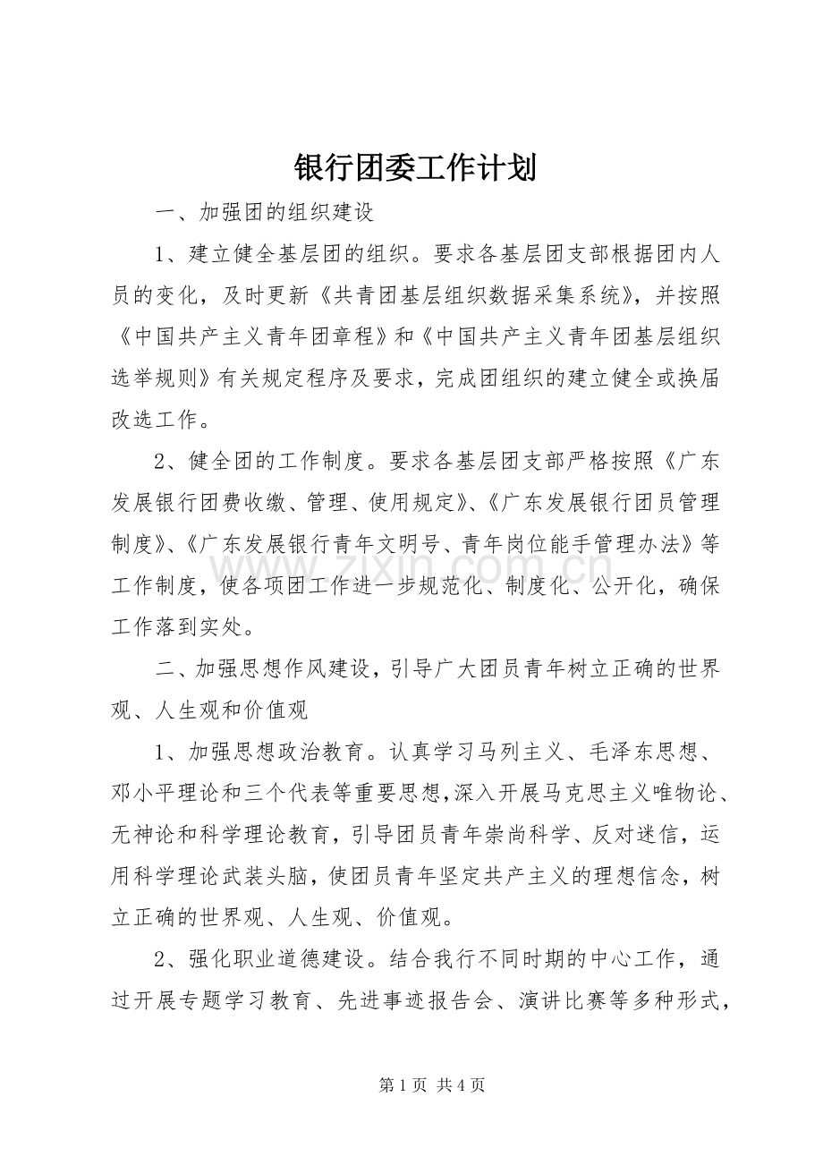 银行团委工作计划.docx_第1页