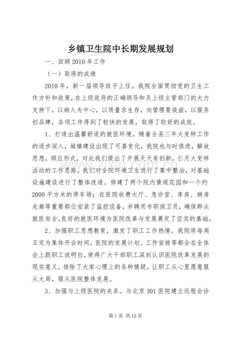 乡镇卫生院中长期发展规划 .docx_第1页