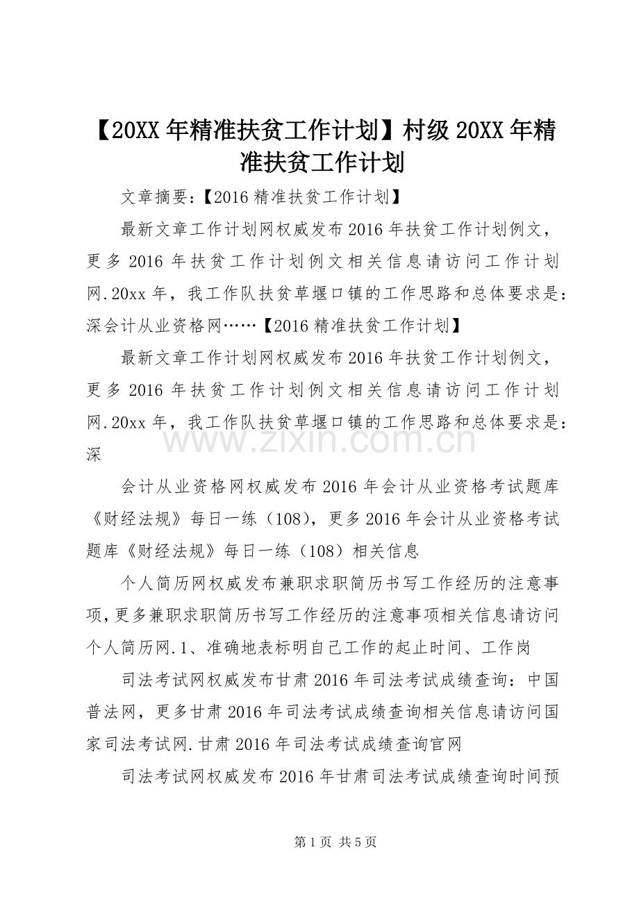 【20XX年精准扶贫工作计划】村级20XX年精准扶贫工作计划.docx_第1页