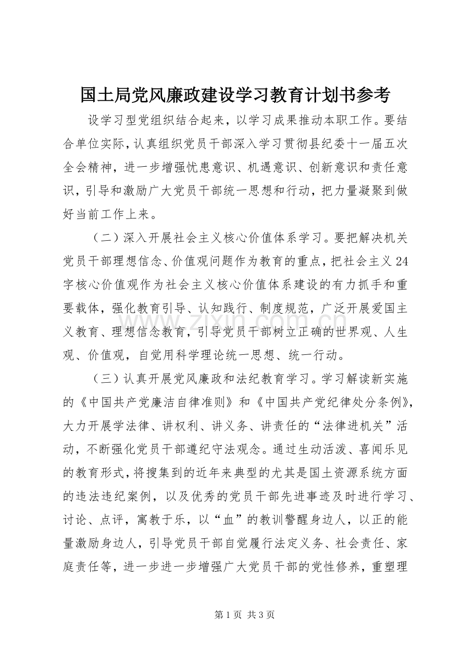 国土局党风廉政建设学习教育计划书参考.docx_第1页