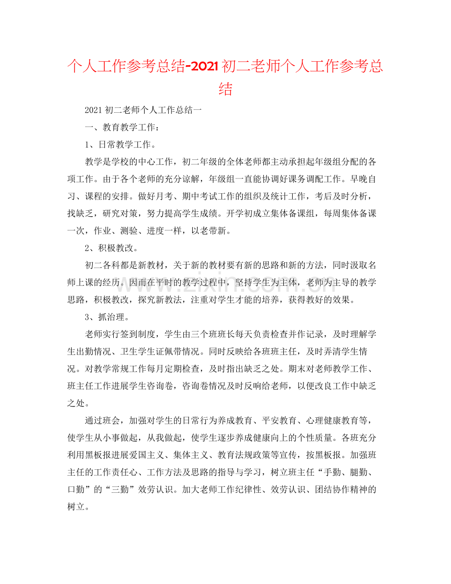 个人工作参考总结初二教师个人工作参考总结.docx_第1页