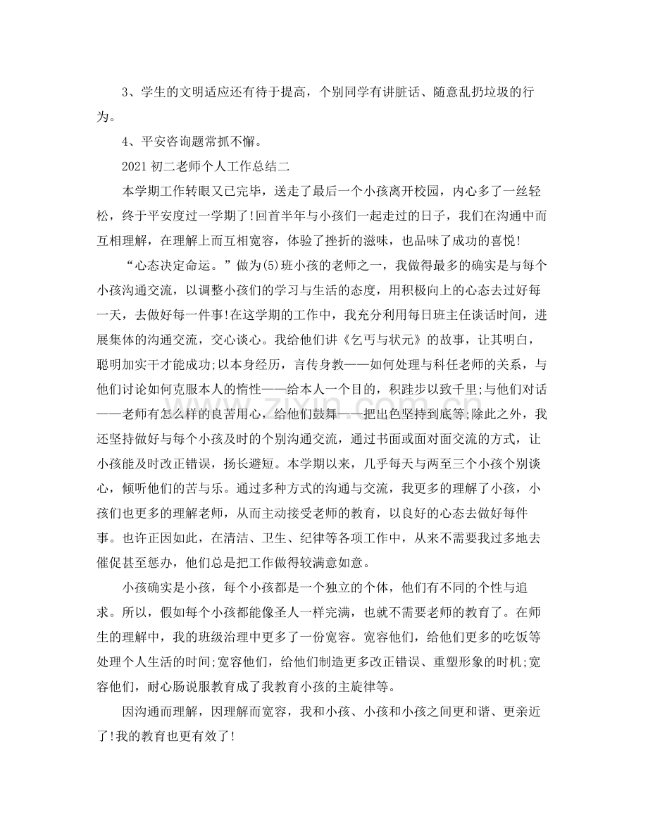 个人工作参考总结初二教师个人工作参考总结.docx_第3页