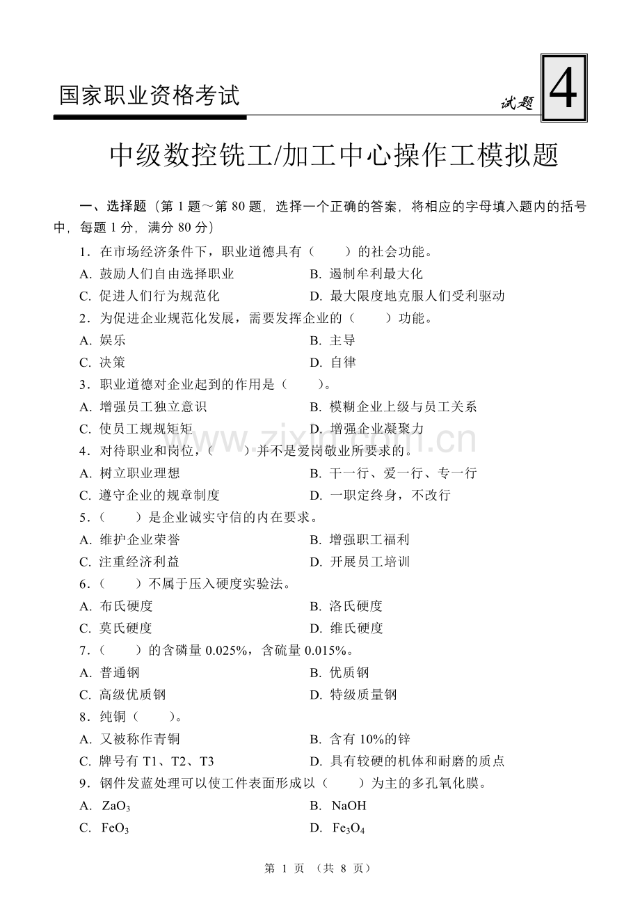 中级数控铣工加工中心操作工模拟试题4.doc_第1页