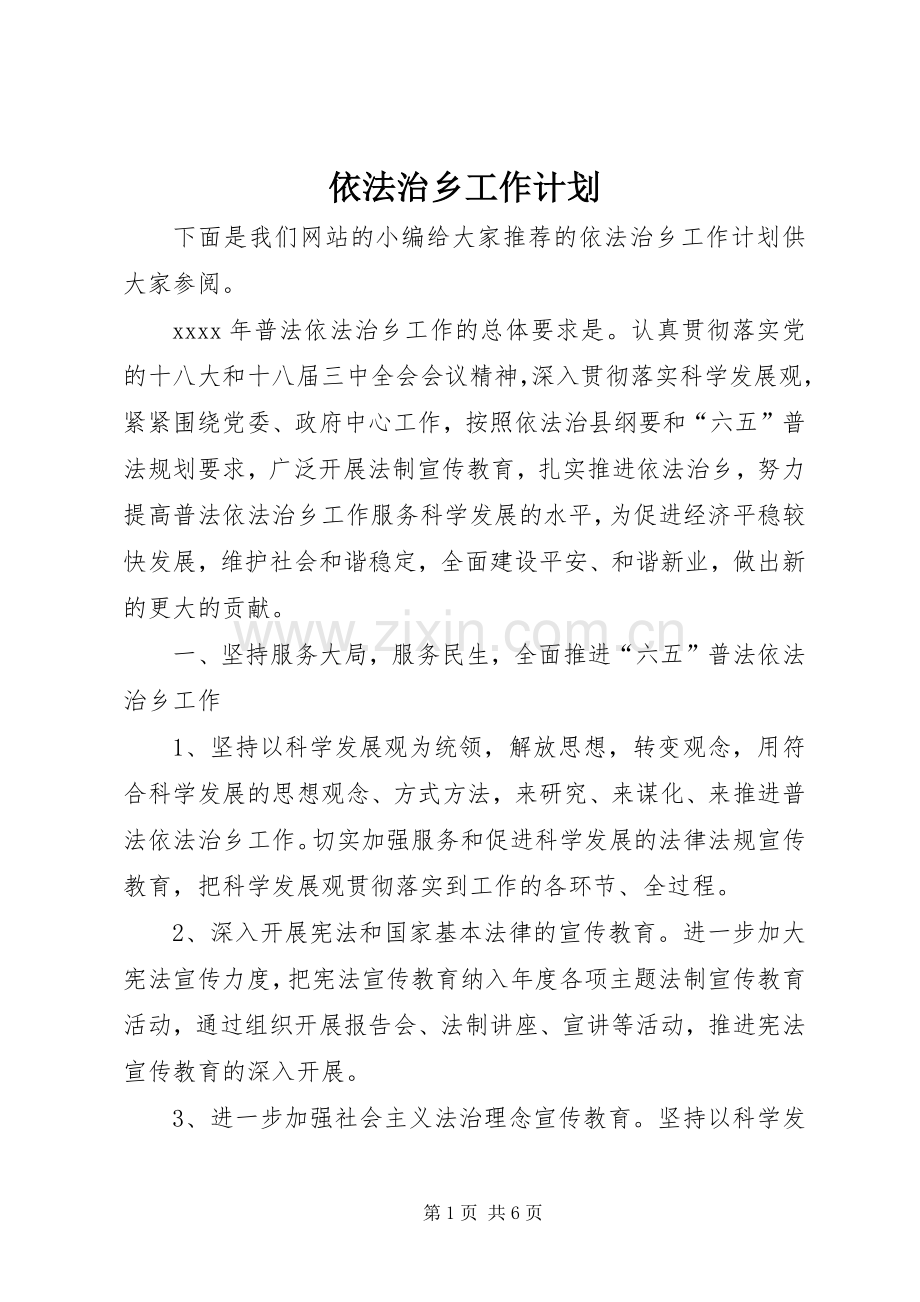 依法治乡工作计划.docx_第1页