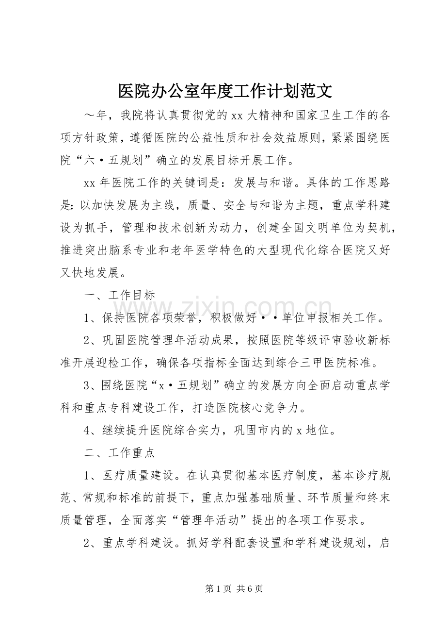 医院办公室年度工作计划范文.docx_第1页